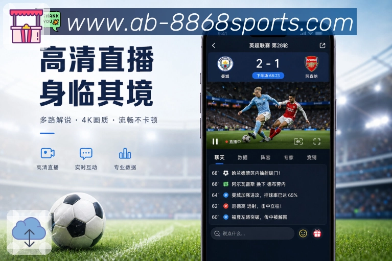 8868体育App快速懂球：通俗解释、关键提示、数据说明和赛后结论